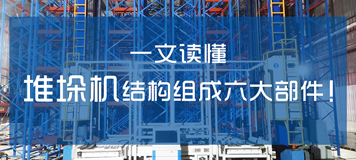 自動(dòng)化立體庫(kù)堆垛機(jī)結(jié)構(gòu)組成六大部件！